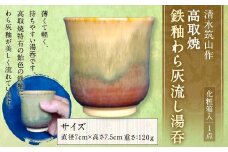 清水筑山作「高取焼 鉄釉わら灰流し湯吞(化粧箱入り)」 陶器 一点もの 手作り