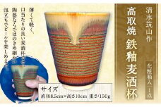 清水筑山作「高取焼 鉄釉麦酒杯(化粧箱入り)」 陶器 一点もの 手作り