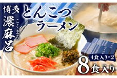 博多 濃麻呂（こくまろ）とんこつラーメン 4食入り×2セット