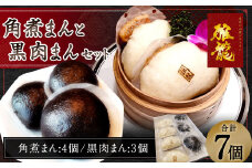 角煮まんと黒肉まんのセット 7個 中華 まんじゅう 手作り