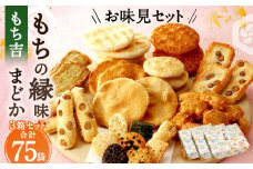 もち吉 お味見セット もちの縁味 まどか 3箱セット せんべい おかき