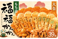 もち吉 福福かんかん 大缶 10種 計39袋 せんべい あられ 詰め合わせ