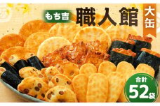もち吉 職人館 大缶 7種 計52袋 せんべい あられ 詰め合わせ