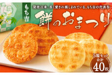 もち吉 餅のおまつり 8枚×5箱 計40枚 化粧箱 せんべい