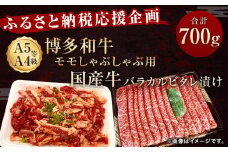【ふるさと納税応援企画】博多和牛モモ しゃぶしゃぶ用と国産牛バラカルビ タレ漬け 合計700g