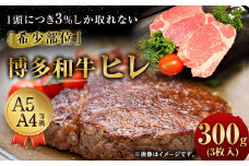 【1頭から3％しか取れない希少部位】 博多和牛 ヒレ 300g (3枚入り) 黒毛和牛