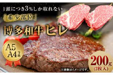 【1頭から3％しか取れない希少部位】 博多和牛 ヒレ 200g (2枚入り) 黒毛和牛
