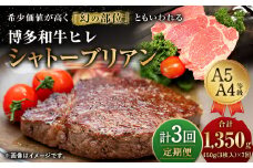 【定期便3回】 博多和牛 ヒレ シャトーブリアン 450g (3枚入り)
