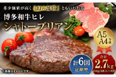【定期便6回】 博多和牛 ヒレ シャトーブリアン 450g (3枚入り)