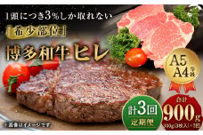 【定期便3回】 博多和牛 ヒレ 300g (3枚入り) 黒毛和牛