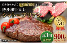 【定期便3回】 博多和牛 ヒレ シャトーブリアン 300g (2枚入り) 黒毛和牛
