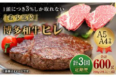 【定期便3回】 博多和牛 ヒレ 200g (2枚入り) 黒毛和牛