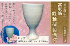 【一点もの】 清水筑山 作「高取焼 緑釉蒲萄酒杯(化粧箱入り)」 ワインカップ 酒杯 陶器