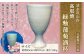 清水筑山 作「高取焼 緑釉蒲萄酒杯(化粧箱入り)」ワインカップ 酒杯 陶器	