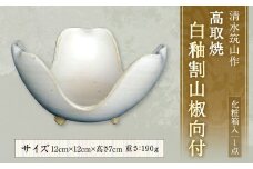 【一点もの】 清水筑山 作「高取焼 白釉割山椒 向付(化粧箱入り)」 器 向付 陶器