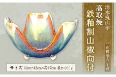 【一点もの】  清水筑山 作「高取焼 鉄釉割山椒向付(化粧箱入り)」 器 向付 陶器