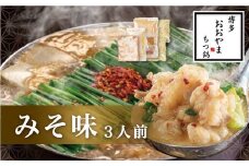 【ギフト対応可】【福岡もつ専門店売上高1位】 博多もつ鍋 おおやま もつ鍋 みそ味 3人前 国産牛 牛もつ みそスープ 味噌味 ちゃんぽん麺 ホルモン鍋 モツ鍋