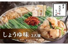 【ギフト対応可】【福岡もつ専門店売上高1位】 博多もつ鍋 おおやま もつ鍋 しょうゆ味 3人前 国産牛 牛もつ しょうゆスープ 味噌味 ちゃんぽん麺 ホルモン鍋 モツ鍋