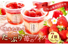 博多あまおう たっぷり苺のアイス 74ml×7個 (A-TP)
