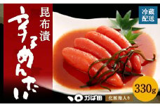 【かば田】昆布漬 辛子めんたい 330g （化粧箱入り） 明太子 たらこ