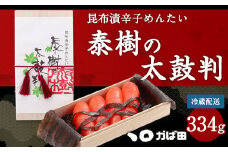【かば田】昆布漬 辛子めんたい 『泰樹の太鼓判』 334g 明太子 たらこ