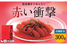 【かば田】昆布漬 辛子めんたい 『赤い衝撃』 300g 明太子 たらこ