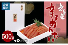 【かば田】【ご家庭用】無着色 辛子めんたい 500g 明太子 たらこ