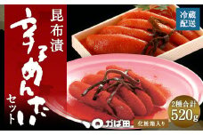 【かば田】昆布漬 辛子めんたい セット 計520g 明太子 たらこ