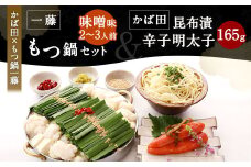 【かば田×もつ鍋一藤】一藤 もつ鍋セット 味噌味（2～3人前）と かば田の 昆布漬辛子明太子 セット