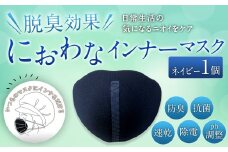 におわなインナーマスク 脱臭効果 抗菌 速乾