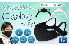 におわなマスク 【白】 脱臭効果 抗菌 速乾