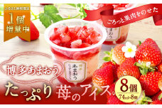 【ふるさと納税限定・1個増量中！】博多あまおう たっぷり苺のアイス 74ml×8個 (A-TPF)