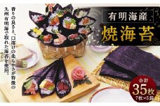 焼海苔 有明海産 35枚 （7枚×5袋） 板のり のり