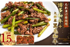 博多和牛＋九州産黒毛和牛 ミックス たれ漬け 焼肉用 1.5kg (500g×3パック)