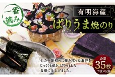 【有明のり】ぱりうま 焼のり 35枚 （7枚×5袋） 板のり 一番摘み のり
