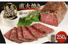 博多和牛 直火焼き ローストビーフ 250g 低温調理