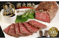 博多和牛 直火焼き ローストビーフ 500g (250g×2本) 低温調理