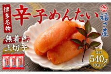 福さ屋 辛子めんたい（上切子）180g×3個 セット