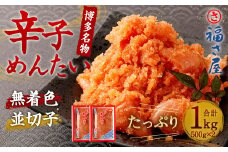 福さ屋 辛子めんたい （並切子） 500g×2個 セット