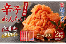 福さ屋 辛子めんたい （並切子） 500g×4個 セット