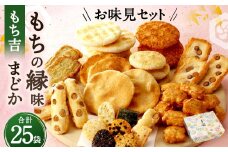 もち吉 お味見セット もちの縁味 まどか 1箱