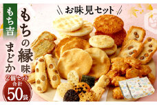 もち吉 お味見セット もちの縁味 まどか 2箱