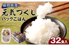 テーブルマーク 元気つくし パック ごはん 150g×32食入り パックごはん パック ご飯
