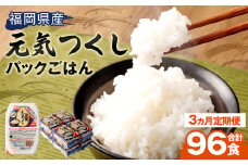 【3ヶ月定期便】 テーブルマーク 元気つくし パック ごはん 150g×32食入り パックごはん パック ご飯