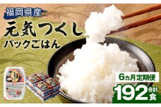 【6ヶ月定期便】 テーブルマーク 元気つくし パック ごはん 150g×32食入り パックごはん パック ご飯