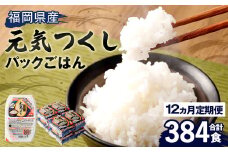 【12ヶ月定期便】 テーブルマーク 元気つくし パック ごはん 150g×32食入り パックごはん パック ご飯
