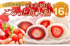 【2023年1月上旬より順次発送】【ふるさと納税限定】博多あまおう ごろっと苺大福 計16個 イチゴ 和菓子 大福 贈答