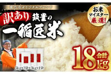 【期間限定】【訳あり】筑豊の一稲匠米 普通精米 15kg＋3kg 計18kg お米