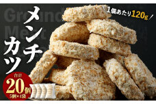  子どもに未来あり！食育応援メンチカツ 20個 合計2.4kg メンチカツ 食育