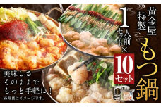 【うま辛】黄金屋特製もつ鍋 1人前×10セット 計10人前 鍋 もつ鍋 セット 国産牛 冷凍